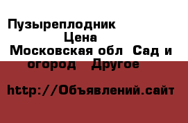 Пузыреплодник “Lady in Red“ › Цена ­ 150 - Московская обл. Сад и огород » Другое   